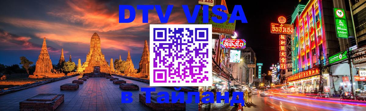 DTV Visa Thailand — прайс и условия, виза без дополнительных документов - 21.11.2025 