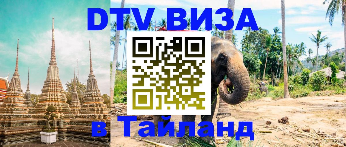 Виза ДТВ на 5 лет в Тайланд 