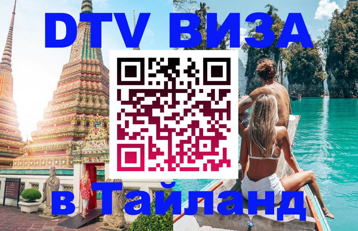 DTV виза Тайланд 